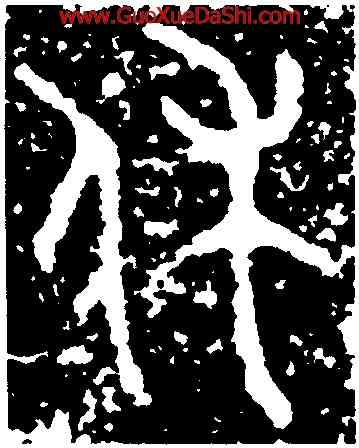 休,三年𤼈壺,書法字典